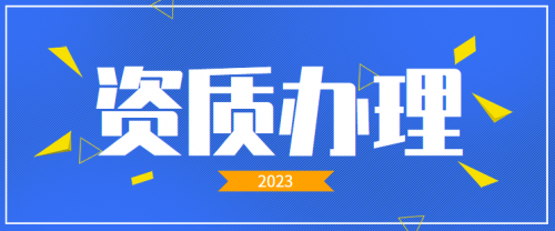 建筑施工总承包资质