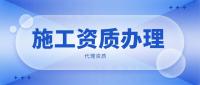 建筑施工总承包资质