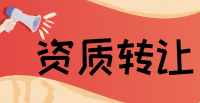 机电施工总承包资质