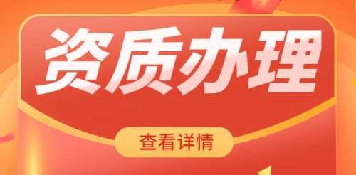 建筑施工总承包资质