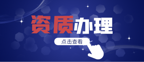 建筑资质升级