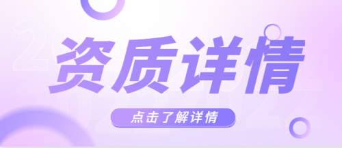 建筑资质延期