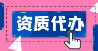 机电施工总承包资质