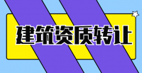 资质转让