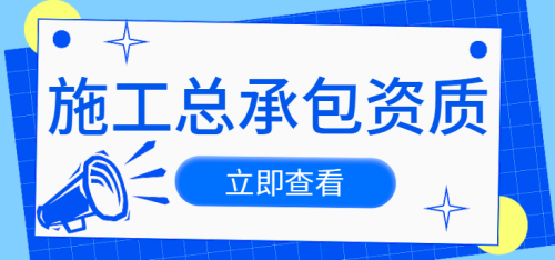 建筑施工总承包资质