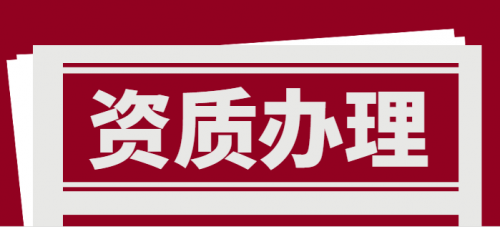 铁路施工总承包资质