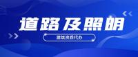 城市及道路照明工程专业承包资质