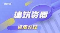 资质办理