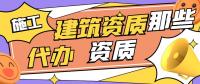 建筑施工总承包资质