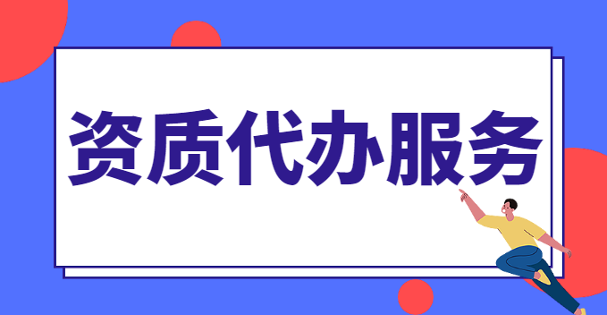 建筑行业设计资质