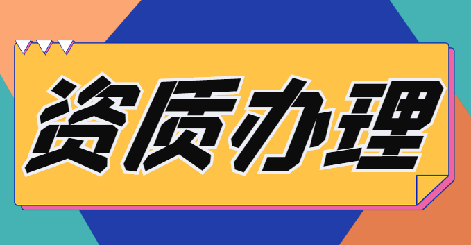 水利水电工程施工总承包资质