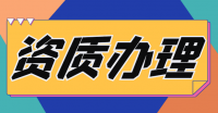水利水电工程施工总承包资质