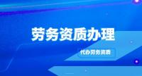 施工劳务资质