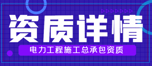 电力施工总承包资质