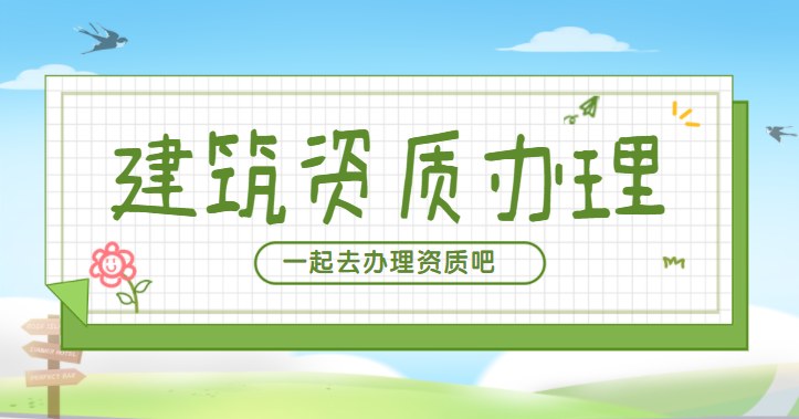 资质办理