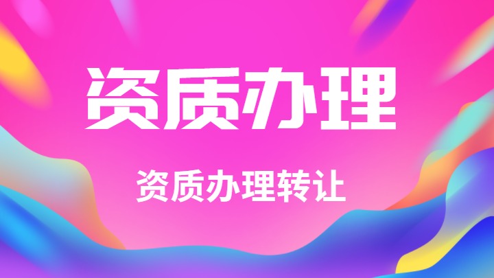 资质
