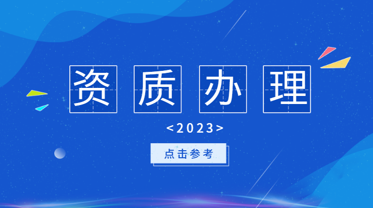 建筑资质办理