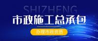 市政施工总承包资质