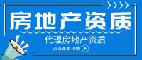 房地产开发资质