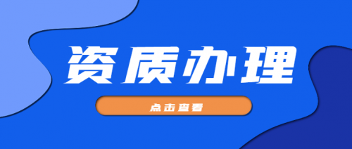 建筑行业设计资质