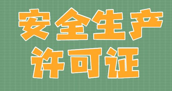 安全生产许可证