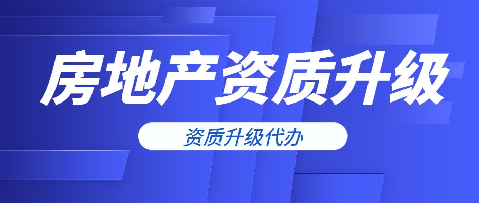 房地产资质