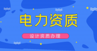 电力施工总承包资质