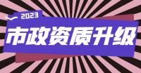 给建筑工程市政施工资质升级需要什么材料