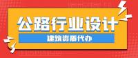 公路行业设计资质