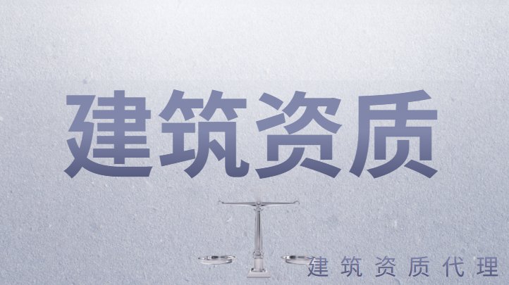 资质办理