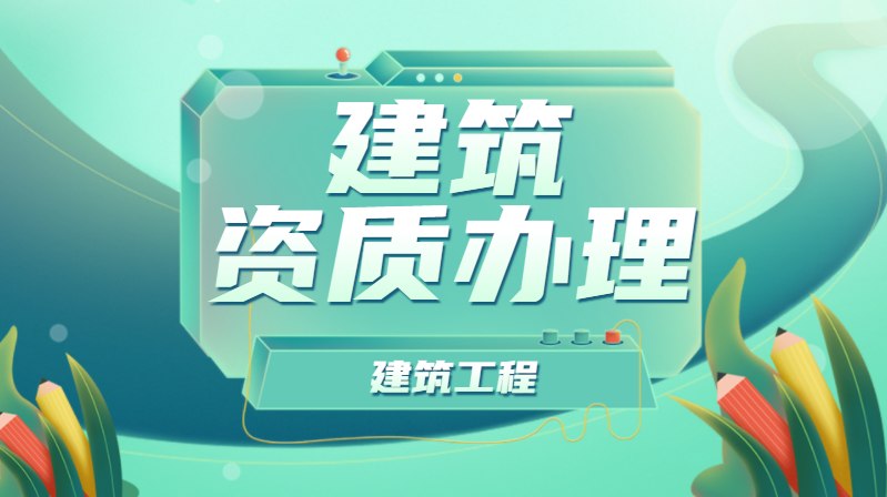 资质办理