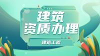 资质办理