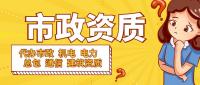 市政施工总承包资质