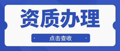 施工劳务资质