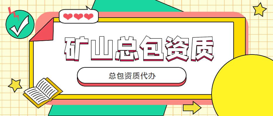矿山总包