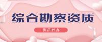 工程勘察综合资质