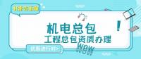 机电施工总承包资质