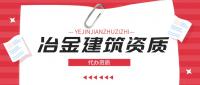 冶金工程施工总包资质的办理流程
