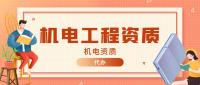 机电施工总承包资质