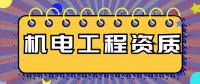 机电施工总承包资质