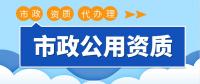 市政施工总承包资质