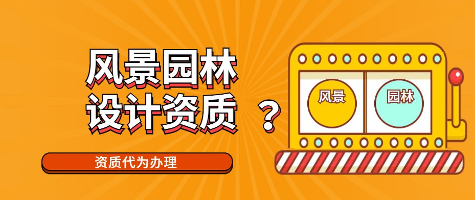 风景园林设计