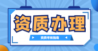 机电施工总承包资质