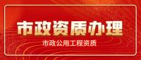 市政施工总承包资质