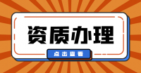 市政施工总承包资质
