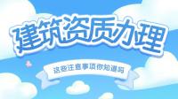 建筑施工总承包资质