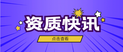 建筑资质升级