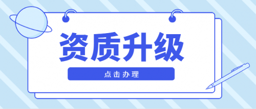 建筑资质升级
