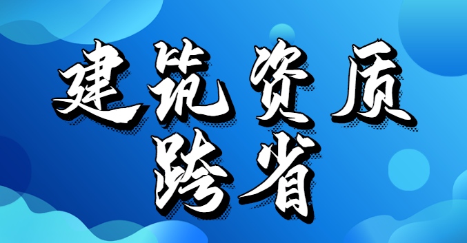 建筑资质跨省变更材料