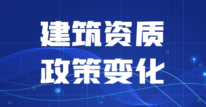 建筑施工总承包资质